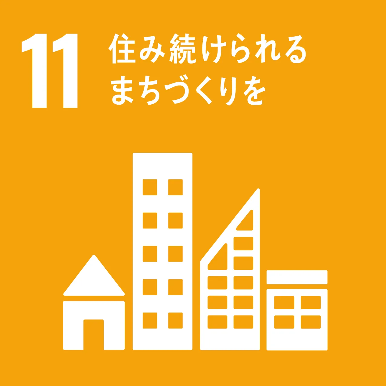 11進み続けられるまちづくりを
