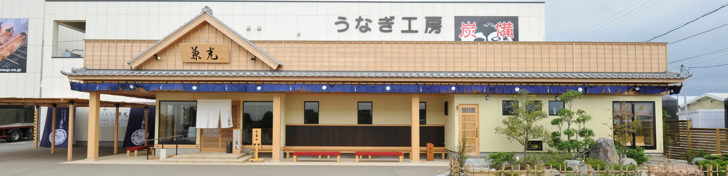 株式会社うなぎの兼光