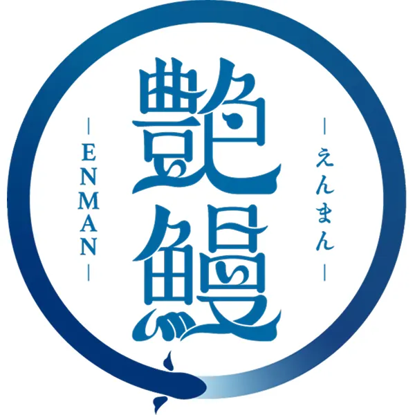 幻のめすうなぎ 艶鰻