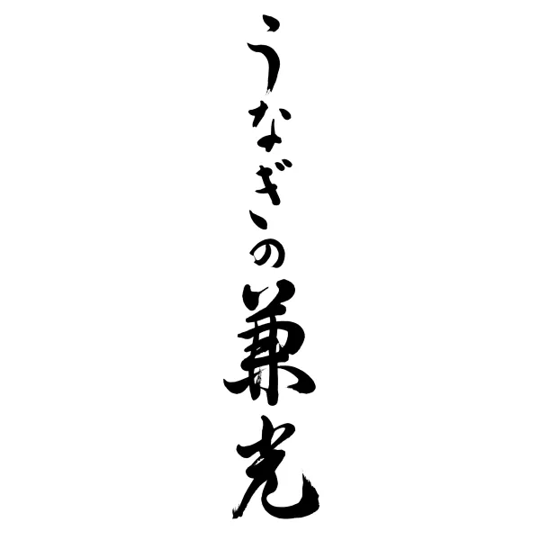 うなぎの兼光