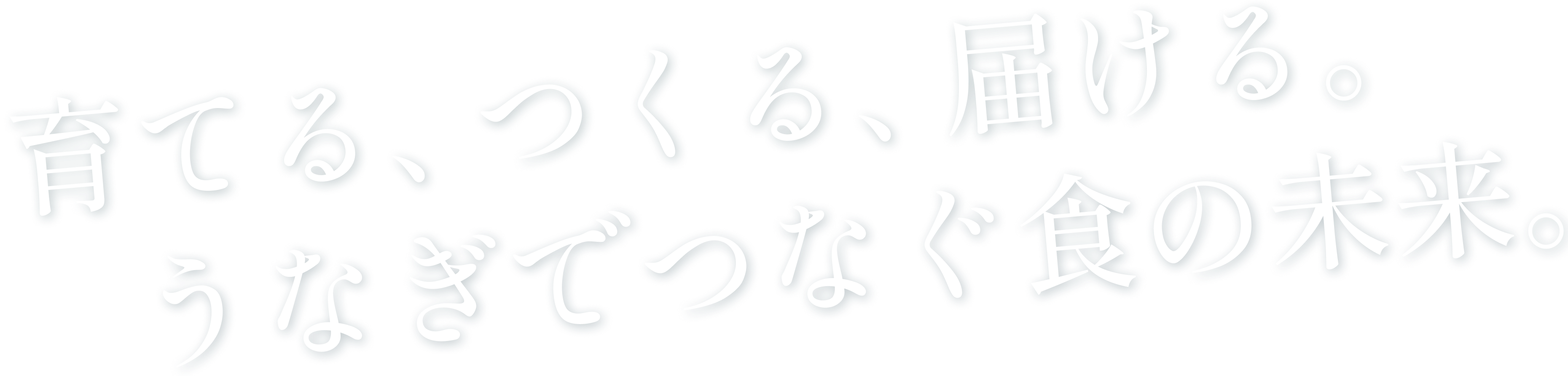 育てる、つくる、届ける　うなぎでつなぐ食の未来。