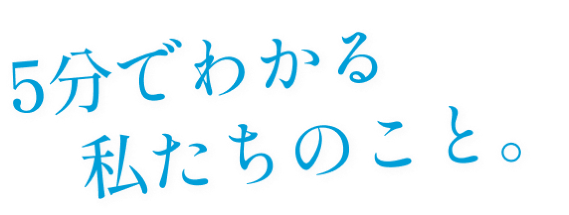 5分でわかる　私たちのこと。