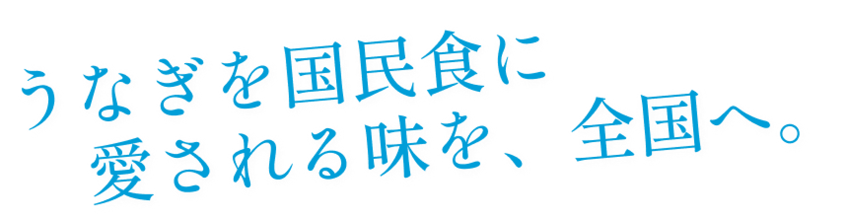 うなぎを国民食に　愛される味を、全国へ。